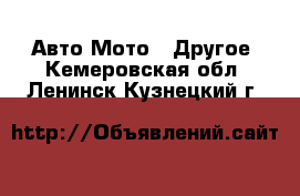 Авто Мото - Другое. Кемеровская обл.,Ленинск-Кузнецкий г.